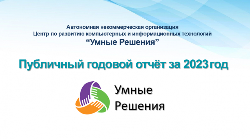 Промежуточный публичный годовой отчёт о деятельности организации в 2023 году